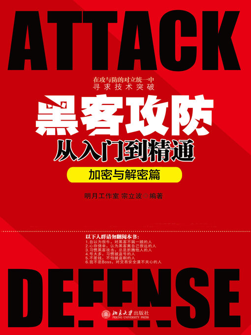 Title details for 黑客攻防从入门到精通（加密与解密篇） by 明月工作室 - Available